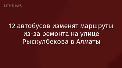 12 автобусов изменят маршруты из-за ремонта на улице Рыскулбекова в Алматы