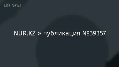 NUR.KZ » публикация №39357