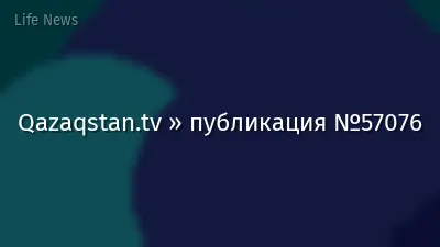 Qazaqstan.tv » публикация №57076