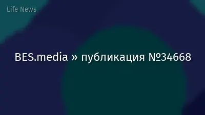 BES.media » публикация №34668