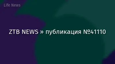 ZTB NEWS » публикация №41110