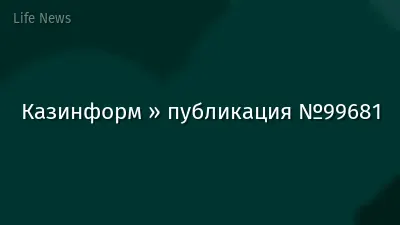 Казинформ » публикация №99681