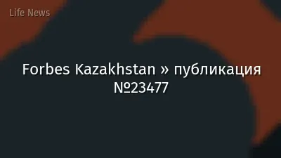 Forbes Kazakhstan » публикация №23477