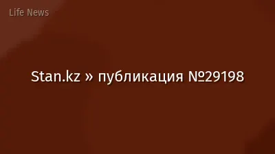Stan.kz » публикация №29198
