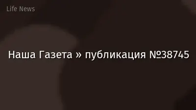 Наша Газета » публикация №38745