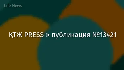 ҚТЖ PRESS » публикация №13421