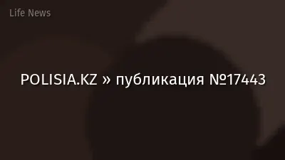 POLISIA.KZ » публикация №17443