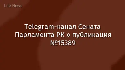 Telegram-канал Сената Парламента РК » публикация №15389