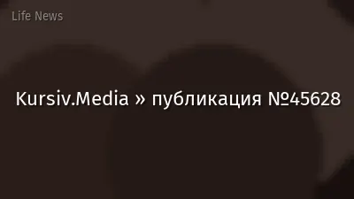 Kursiv.Media » публикация №45628