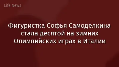 Фигуристка Софья Самоделкина стала десятой на зимних Олимпийских играх в Италии