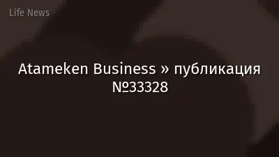 Atameken Business » публикация №33328