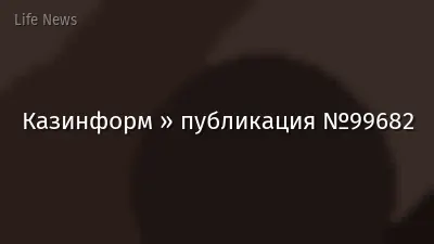 Казинформ » публикация №99682