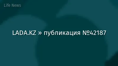 LADA.KZ » публикация №42187