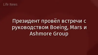 Президент провёл встречи с руководством Boeing, Mars и Ashmore Group