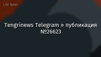 Tengrinews Telegram » публикация №26623