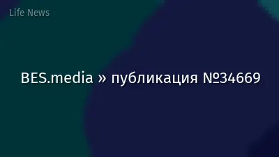 BES.media » публикация №34669