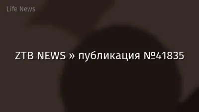 ZTB NEWS » публикация №41835