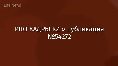 PRO КАДРЫ KZ » публикация №54272