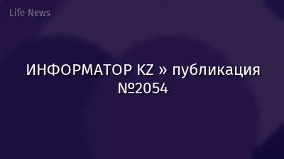 ИНФОРМАТОР KZ » публикация №2054