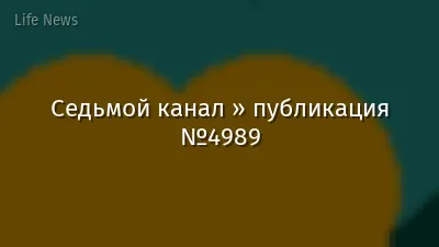 Седьмой канал » публикация №4989