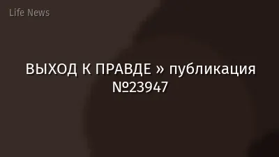 ВЫХОД К ПРАВДЕ » публикация №23947