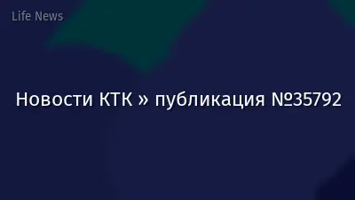 Новости КТК » публикация №35792