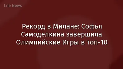 Рекорд в Милане: Софья Самоделкина завершила Олимпийские Игры в топ-10