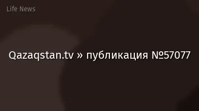 Qazaqstan.tv » публикация №57077