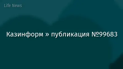 Казинформ » публикация №99683