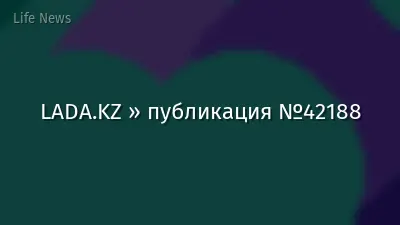 LADA.KZ » публикация №42188
