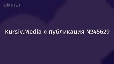 Kursiv.Media » публикация №45629
