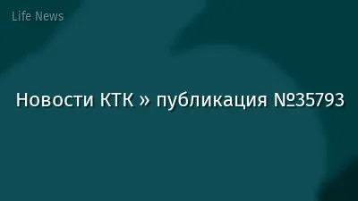 Новости КТК » публикация №35793