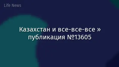 Казахстан и все-все-все » публикация №13605
