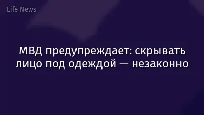 МВД предупреждает: скрывать лицо под одеждой — незаконно