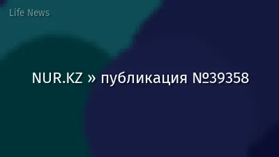 NUR.KZ » публикация №39358