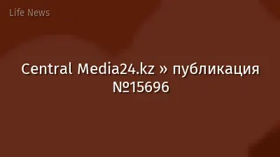 Central Media24.kz » публикация №15696