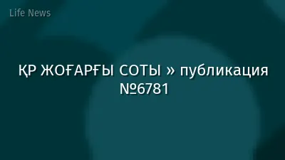 ҚР ЖОҒАРҒЫ СОТЫ » публикация №6781