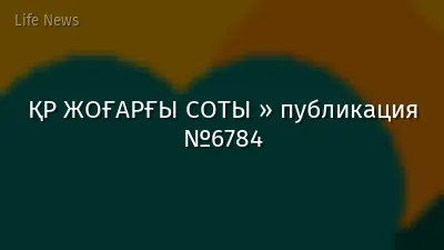 ҚР ЖОҒАРҒЫ СОТЫ » публикация №6784