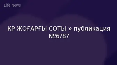 ҚР ЖОҒАРҒЫ СОТЫ » публикация №6787