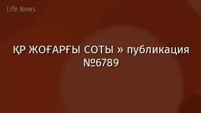 ҚР ЖОҒАРҒЫ СОТЫ » публикация №6789
