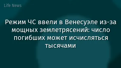 Режим ЧС ввели в Венесуэле из-за мощных землетрясений: число погибших может исчисляться тысячами