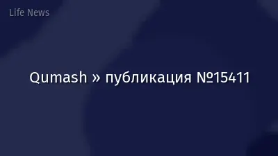 Qumash » публикация №15411