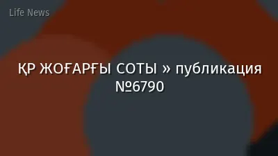 ҚР ЖОҒАРҒЫ СОТЫ » публикация №6790