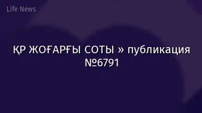 ҚР ЖОҒАРҒЫ СОТЫ » публикация №6791