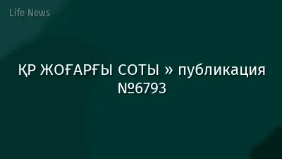 ҚР ЖОҒАРҒЫ СОТЫ » публикация №6793