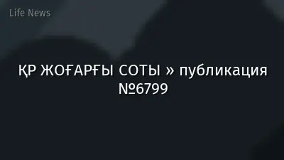 ҚР ЖОҒАРҒЫ СОТЫ » публикация №6799