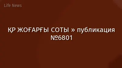 ҚР ЖОҒАРҒЫ СОТЫ » публикация №6801