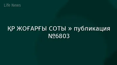 ҚР ЖОҒАРҒЫ СОТЫ » публикация №6803
