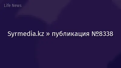 Syrmedia.kz » публикация №8338