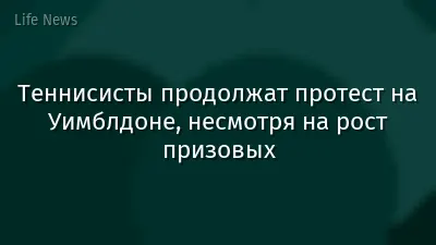 Теннисисты продолжат протест на Уимблдоне, несмотря на рост призовых
